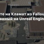 Посмотрите на Кламат из Fallout 2 воссозданный на Unreal Engine 5