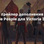Релизный трейлер дополнения Voice of the People для Victoria 3
