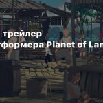 Релизный трейлер пазл-платформера Planet of Lana