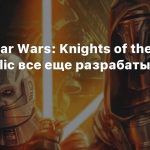 Ремейк Star Wars: Knights of the Old Republic все еще разрабатывают