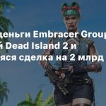 Считаем деньги Embracer Group: 2 млн копий Dead Island 2 и сорвавшаяся сделка на 2 млрд долларов