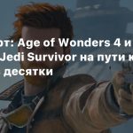 Steam-чарт: Age of Wonders 4 и Star Wars Jedi Survivor на пути к вылету из десятки