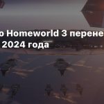 Стратегию Homeworld 3 перенесли на начало 2024 года