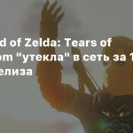 The Legend of Zelda: Tears of the Kingdom «утекла» в сеть за 11 дней до релиза