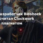 Бывший разработчик Bioshock Infinite посчитал Clockwork Revolution плагиатом
