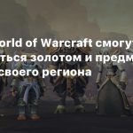 Игроки World of Warcraft смогут обмениваться золотом и предметами в рамках своего региона