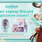 На официальном русскоязычном Discord-сервере Genshin Impact стартовал второй этап мероприятия в честь запуска