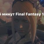 Первые 16 минут Final Fantasy 16