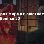 Предыстория мира в сюжетном трейлере Remnant 2