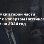 СМИ: Съемки второй части «Бэтмена» с Робертом Паттинсоном перенесли на 2024 год