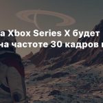 Starfield на Xbox Series X будет работать на частоте 30 кадров в секунду