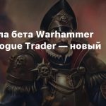 Стартовала бета Warhammer 40,000: Rogue Trader — новый трейлер