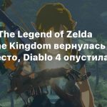UK-чарт: The Legend of Zelda Tears of the Kingdom вернулась на первое место, Diablo 4 опустилась на третье