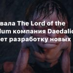 Из-за провала The Lord of the Rings: Gollum компания Daedalic прекращает разработку новых игр