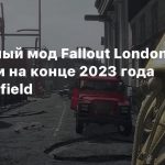 Масштабный мод Fallout London перенесли на конце 2023 года из-за Starfield