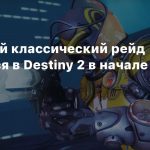 Очередной классический рейд запустится в Destiny 2 в начале сентября