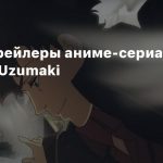 Первые трейлеры аниме-сериалов Lazarus и Uzumaki