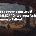 В августе стартует закрытый бета-тест MMORPG-шутера Ashfall, вдохновленного Fallout