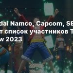 Xbox, Bandai Namco, Capcom, SEGA — раскрыт список участников Tokyo Game Show 2023