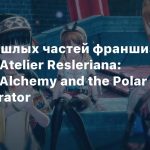 Герои прошлых частей франшизы в трейлере Atelier Resleriana: Forgotten Alchemy and the Polar Night Liberator
