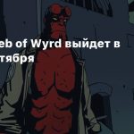 Hellboy Web of Wyrd выйдет в начале октября