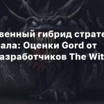 Посредственный гибрид стратегии и сурвайвала: Оценки Gord от бывших разработчиков The Witcher 3