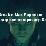 Quantum Break и Max Payne не входят в одну вселенную игр Remedy
