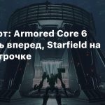 Steam-чарт: Armored Core 6 вырвалась вперед, Starfield на третьей строчке