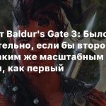 Сценарист Baldur’s Gate 3: Было бы утомительно, если бы второй акт был таким же масштабным и открытым, как первый