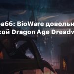 Джефф Грабб: BioWare довольна разработкой Dragon Age Dreadwolf