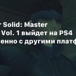 Metal Gear Solid: Master Collection Vol. 1 выйдет на PS4 одновременно с другими платформами