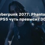 Размер Cyberpunk 2077: Phantom Liberty на PS5 чуть превысит 30 ГБ