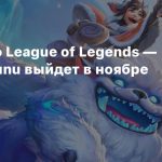Спин-офф League of Legends — Song of Nunu выйдет в ноябре