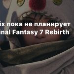 Square Enix пока не планирует DLC для Final Fantasy 7 Rebirth