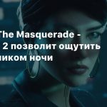 Vampire: The Masquerade — Bloodlines 2 позволит ощутить себя хищником ночи