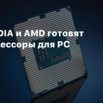 СМИ: NVIDIA и AMD готовят Arm-процессоры для PC