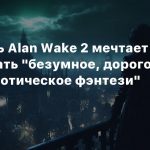 Создатель Alan Wake 2 мечтает разработать «безумное, дорогое, мрачное готическое фэнтези»