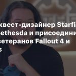 Ведущий квест-дизайнер Starfield покинул Bethesda и присоединился к студии ветеранов Fallout 4 и New Vegas