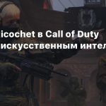 Античит Ricochet в Call of Duty снабдили искусственным интеллектом