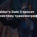 Фанаты Baldur’s Gate 3 просят добавить систему трансмогрификации