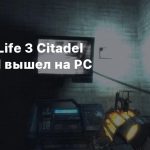 Мод Half-Life 3 Citadel Unleashed вышел на PC