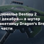 Новое подземелье Destiny 2 запустят 1 декабря — в шутер добавят ракетницу Dragon’s Breath из первой части