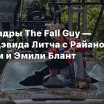 Первые кадры The Fall Guy — боевика Дэвида Литча с Райаном Гослингом и Эмили Блант