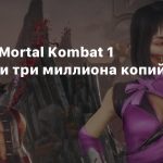 Продажи Mortal Kombat 1 превысили три миллиона копий