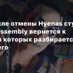 SEGA: После отмены Hyenas студия Creative Assembly вернется к жанрам, в которых разбирается лучше всего