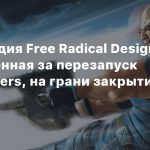 СМИ: Студия Free Radical Design, ответственная за перезапуск TimeSplitters, на грани закрытия