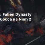 В Wo Long: Fallen Dynasty добавили босса из Nioh 2