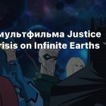 Отрывок мультфильма Justice League: Crisis on Infinite Earths