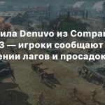 Sega удалила Denuvo из Company of Heroes 3 — игроки сообщают об исчезновении лагов и просадок