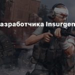 Студию-разработчика Insurgency закрыли